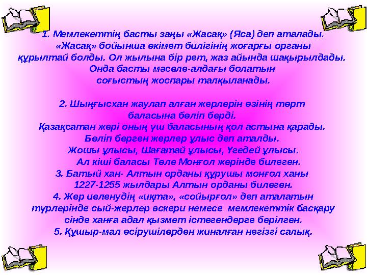 1. Мемлекеттің басты заңы «Жасақ» (Яса) деп аталады. «Жасақ» бойынша өкімет билігінің жоғарғы органы құрылтай болды. Ол жылына