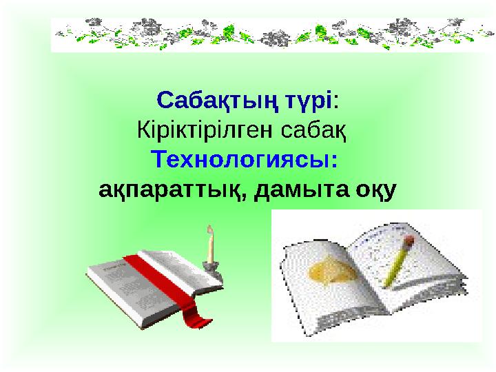 Сабақтың түрі: Кіріктірілген сабақ Технологиясы: ақпараттық, дамыта оқу