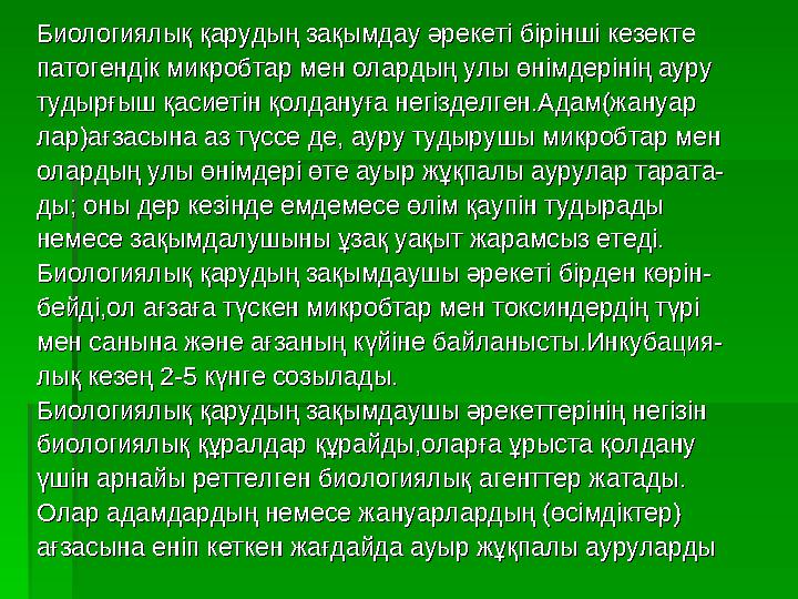 Биологиялық қарудың зақымдау әрекеті бірінші кезекте Биологиялық қарудың зақымдау әрекеті бірінші кезекте патогендік микробтар