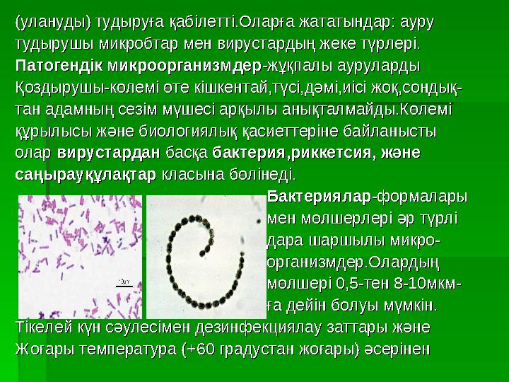 (улануды) тудыруға қабілетті.Оларға жататындар: ауру (улануды) тудыруға қабілетті.Оларға жататындар: ауру тудырушы микробтар ме