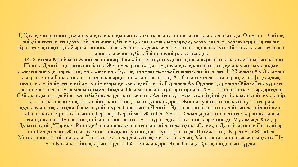 1) Қазақ хандығының құрылуы қазақ халқының тарихындағы төтенше маңызды оқиға болды. Ол улан – байтақ өңірді мекендеген қазақ та