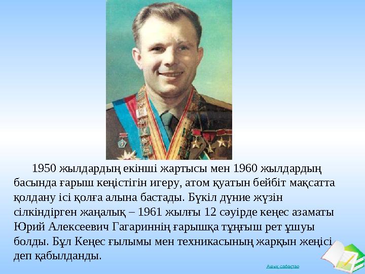 Ашық сабақтар 1950 жылдардың екінші жартысы мен 1960 жылдардың басында ғарыш кеңістігін игеру, атом қуатын бейбіт мақсатт