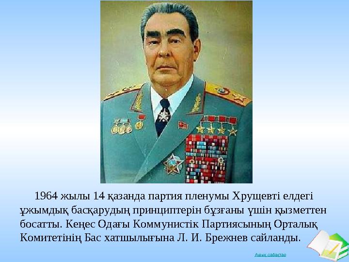 Ашық сабақтар 1964 жылы 14 қазанда партия пленумы Хрущевті елдегі ұжымдық басқарудың принциптерін бұзғаны үшін қызметтен