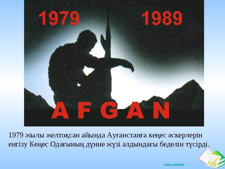 Ашық сабақтар 1979 жылы желтоқсан айында Ауғанстанға кеңес әскерлерін енгізу Кеңес Одағының дүние жүзі алдындағы беделін түсірд