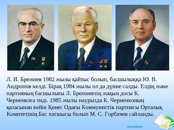 Ашық сабақтар Л. И. Брежнев 1982 жылы қайтыс болып, басшылыққа Ю. В. Андропов келді. Бірақ 1984 жылы ол да дүние салды. Елдің ж