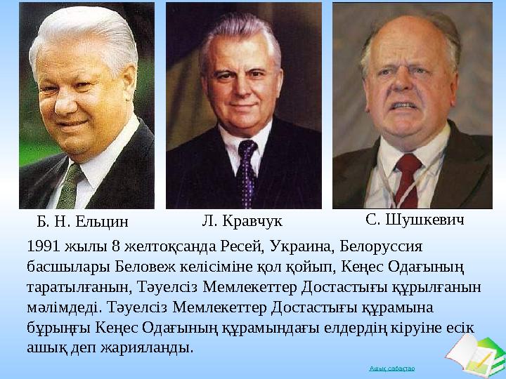 Ашық сабақтар 1991 жылы 8 желтоқсанда Ресей, Украина, Белоруссия басшылары Беловеж келісіміне қол қойып, Кеңес Одағының тараты