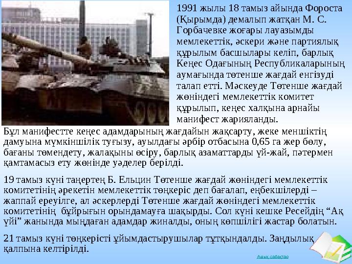 Ашық сабақтар 1991 жылы 18 тамыз айында Фороста (Қырымда) демалып жатқан М. С. Горбачевке жоғары лауазымды мемлекеттік, әскер