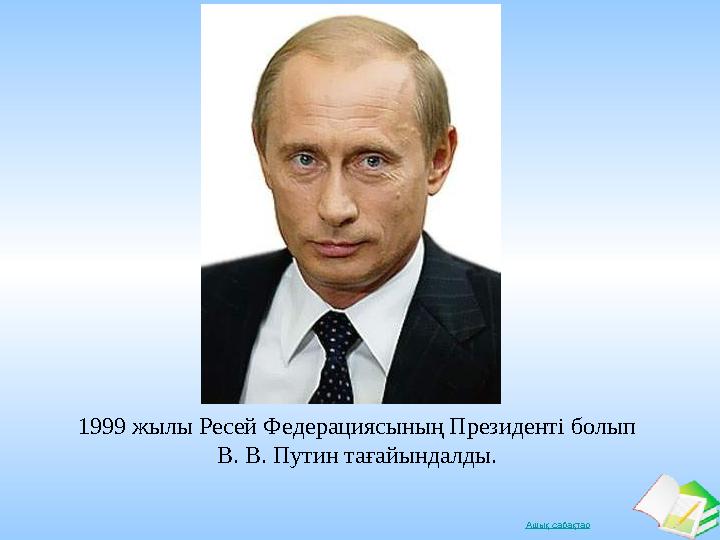 Ашық сабақтар 1999 жылы Ресей Федерациясының Президенті болып В. В. Путин тағайындалды.