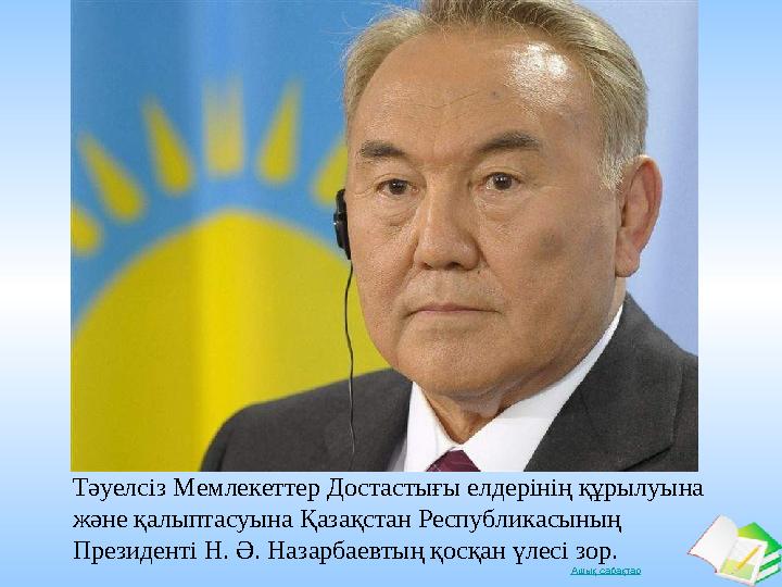 Ашық сабақтар Тәуелсіз Мемлекеттер Достастығы елдерінің құрылуына және қалыптасуына Қазақстан Республикасының Президенті Н. Ә.