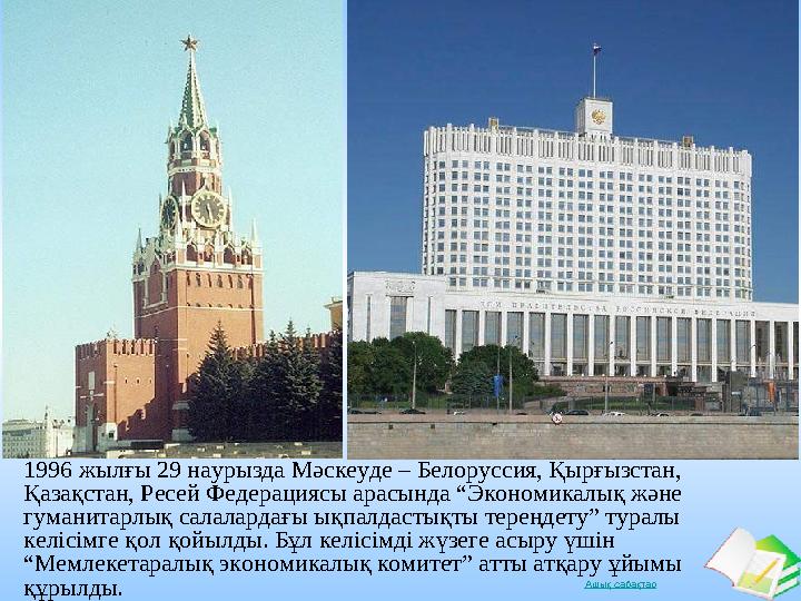 Ашық сабақтар 1996 жылғы 29 наурызда Мәскеуде – Белоруссия, Қырғызстан, Қазақстан, Ресей Федерациясы арасында “Экономикалық жән