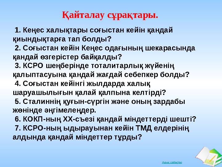 Ашық сабақтар 1. Кеңес халықтары соғыстан кейін қандай қиындықтарға тап болды? 2. Соғыстан кейін Кеңес одағының шекарасында