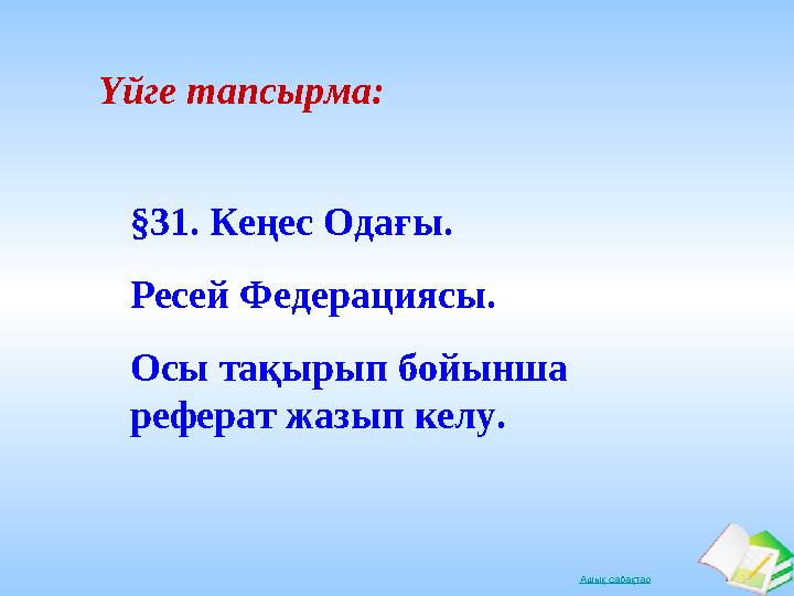 Ашық сабақтар Үйге тапсырма: §31. Кеңес Одағы. Ресей Федерациясы. Осы тақырып бойынша реферат жазып келу.