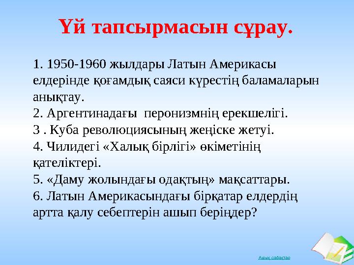 Ашық сабақтар Үй тапсырмасын сұрау. 1. 1950-1960 жылдары Латын Америкасы елдерінде қоғамдық саяси күрестің баламаларын анық