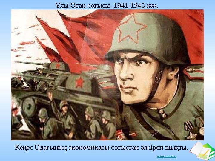 Ашық сабақтар Кеңес Одағының экономикасы соғыстан әлсіреп шықты. Ұлы Отан соғысы. 1941-1945 жж.