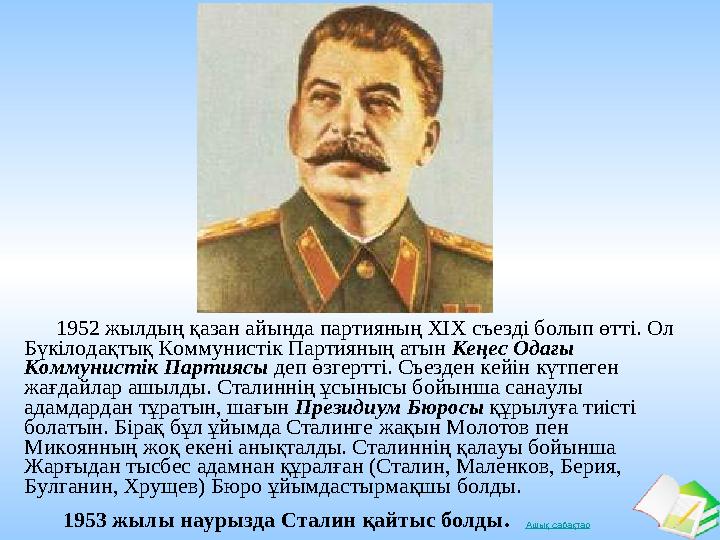 Ашық сабақтар 1952 жылдың қазан айында партияның XIX съезді болып өтті. Ол Бүкілодақтық Коммунистік Партияның атын Кеңес