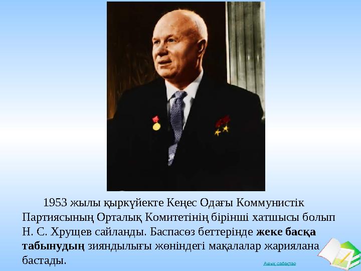 Ашық сабақтар 1953 жылы қыркүйекте Кеңес Одағы Коммунистік Партиясының Орталық Комитетінің бірінші хатшысы болып Н. С.