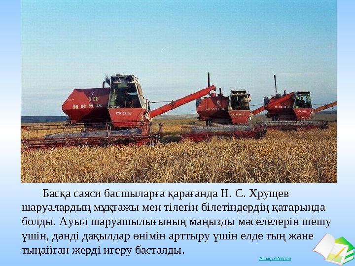 Ашық сабақтар Басқа саяси басшыларға қарағанда Н. С. Хрущев шаруалардың мұқтажы мен тілегін білетіндердің қатарында бол