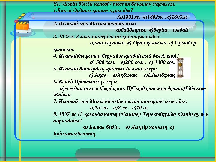 ҮІ. «Бәрін білгім келеді» тестік бақылау жұмысы. 1.Бөкей Ордасы қашан құрылды?