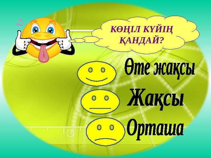 КӨҢІЛ КҮЙІҢ ҚАНДАЙ?