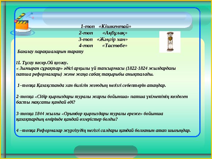 1-топ «Кішкентай» 2-топ «Ақбұлақ» 3-топ «Жәңгір хан» 4-топ «Тастөбе» Бағалау парақшаларын т