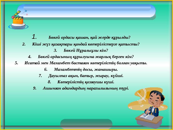 1. Бөкей ордасы қашан, қай жерде құрылды? 2. Кіші жүз қазақтары қандай көтерілістерге қатысты? 3. Бөкей Нұралы