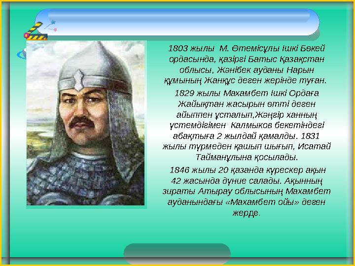 1803 жылы М. Өтемісұлы Ішкі Бөкей ордасында, қазіргі Батыс Қазақстан облысы, Жәнібек ауданы Нарын құмының Жанқұс деген жер