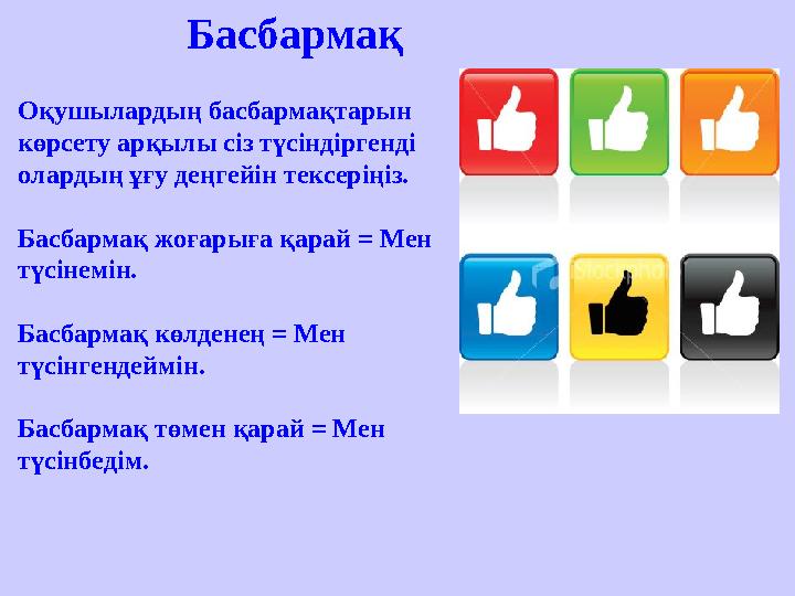 Басбармақ Оқушылардың басбармақтарын көрсету арқылы сіз түсіндіргенді олардың ұғу деңгейін тексеріңіз. Басбармақ жоғарыға қара