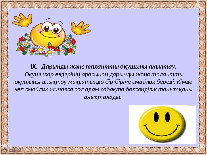 ІХ. Дарынды және талантты оқушыны анықтау. Оқушылар өздерінің арасынан дарынды және талантты оқушыны анықтау мақсатында бі