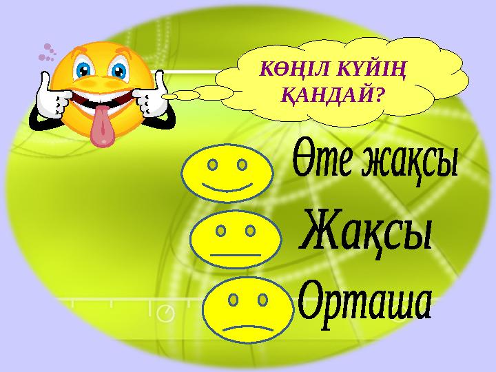 КӨҢІЛ КҮЙІҢ ҚАНДАЙ?