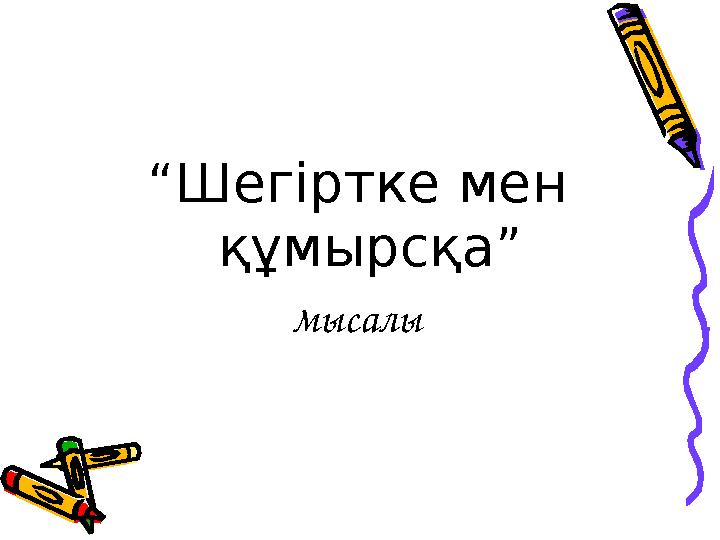 “ Шегіртке мен құмырсқа” мысалы