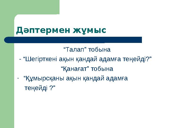 Дәптермен жұмыс “ Талап” тобына - “Шегірткені ақын қандай адамға теңейді?” “ Қанағат” тобына - “ Құмырсқаны ақын қандай