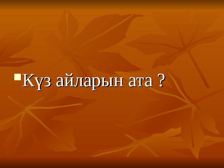  Күз айларын ата ?Күз айларын ата ?