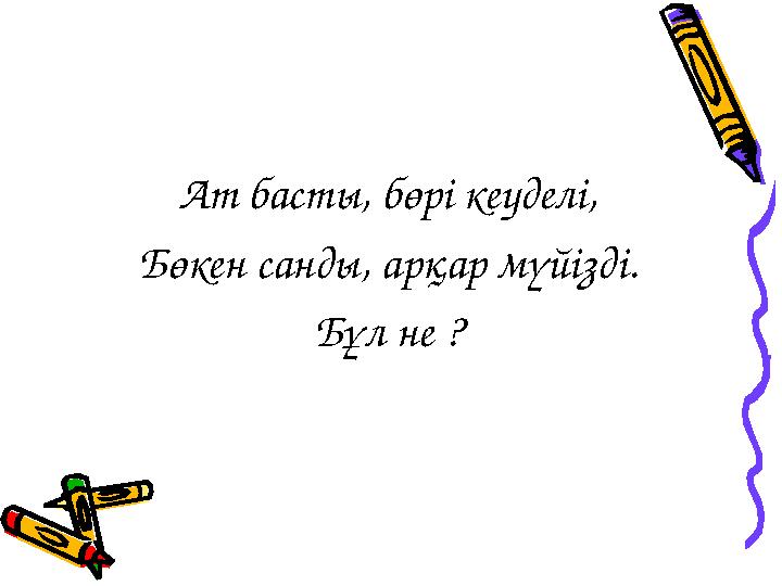 Ат басты, бөрі кеуделі, Бөкен санды, арқар мүйізді. Бұл не ?