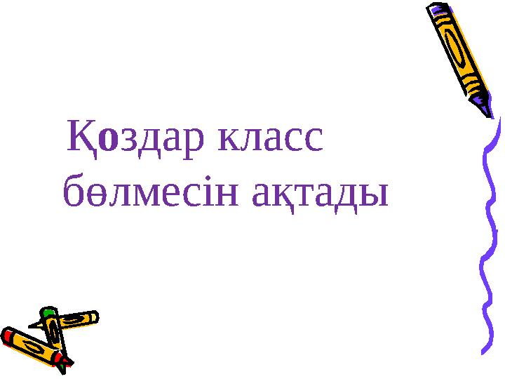 Қ о здар класс бөлмесін ақтады