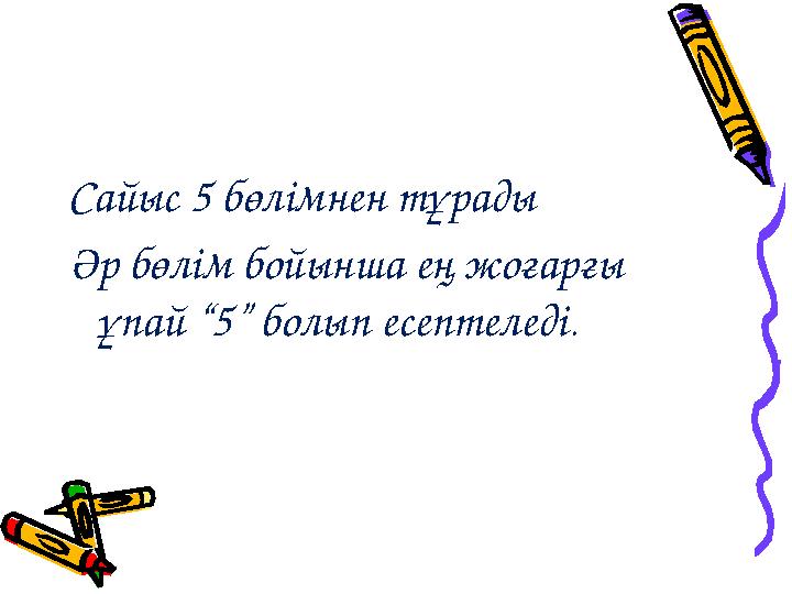 Сайыс 5 бөлімнен тұрады Әр бөлім бойынша ең жоғарғы ұпай “5” болып есептеледі .