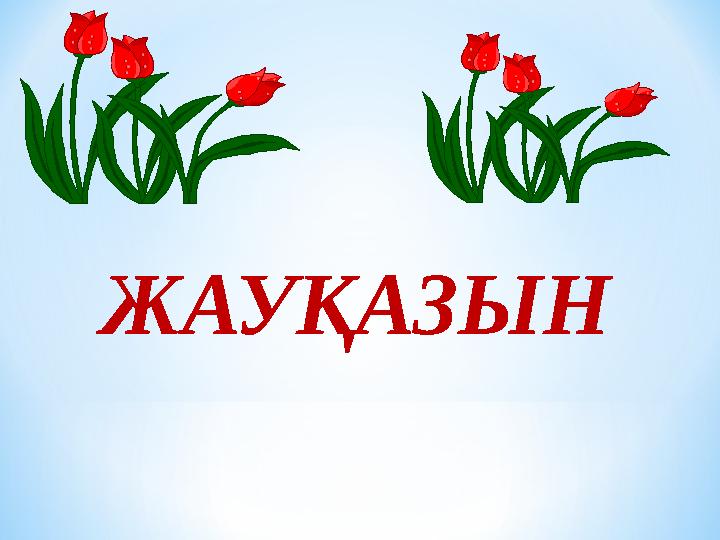 ЖАУҚАЗЫН