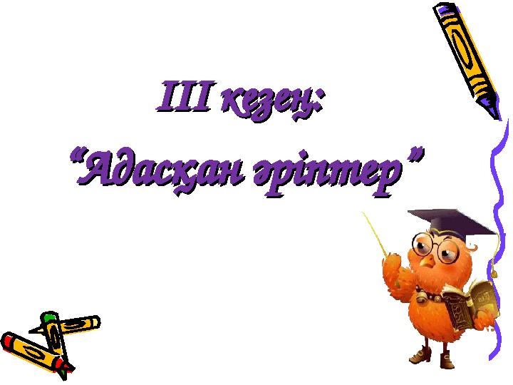 ІІІ кезең:ІІІ кезең: ““ Адасқан әріптер”Адасқан әріптер”