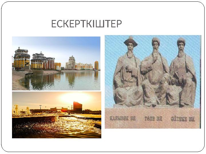 ЕСКЕРТКІШТЕР