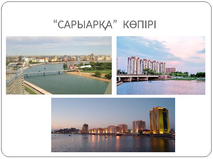 “ САРЫАРҚА” КӨПІРІ