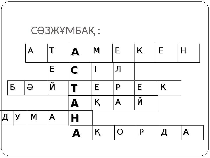 С ӨЗЖҰМБАҚ : А А ТТ АА ММ ЕЕ КК ЕЕ Н Н Е Е СС І І ЛЛ ББ ӘӘ ЙЙ ТТ ЕЕ РР ЕЕ К К АА ҚҚ А А ЙЙ ДД УУ ММ АА НН АА ҚҚ ОО