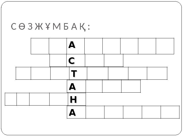 С Ө З Ж Ұ М Б А Қ : АА СС ТТ АА НН АА