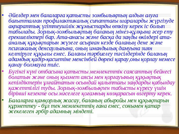 • Әйелдер мен балаларға қатысты зомбылықтың алдын алуға бағытталған профилактикалық сипаттағы шараларды жүргізуде ақпараттық ү