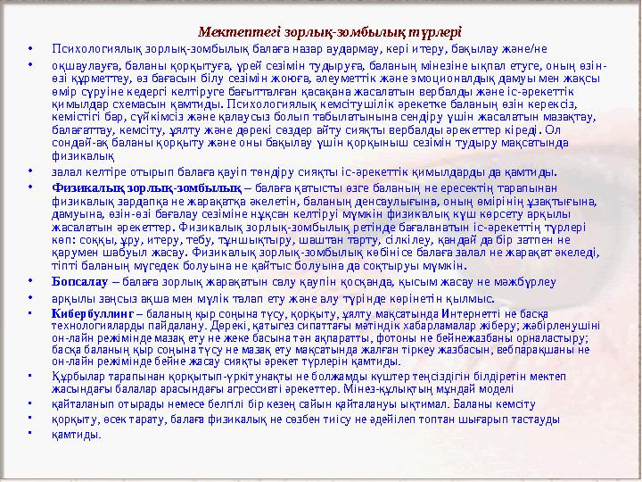 Мектептегі зорлық-зомбылық түрлері • Психологиялық зорлық-зомбылық балаға назар аудармау, кері итеру, бақылау және/не • оқшаула