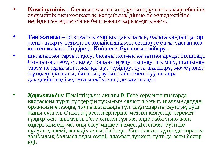 • Кемсітушілік – баланың жынысына, ұлтына, ұлыстық мәртебесіне, әлеуметтік-экономикалық жағдайына, дініне не мүгедектігіне н