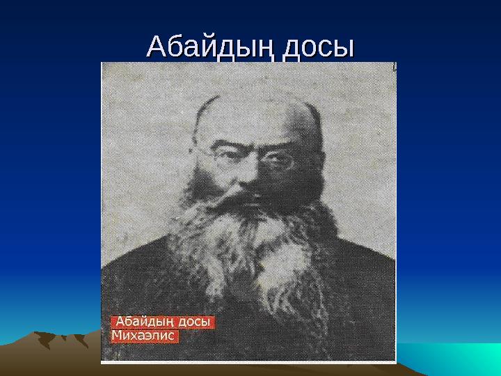 Абайдың досыАбайдың досы