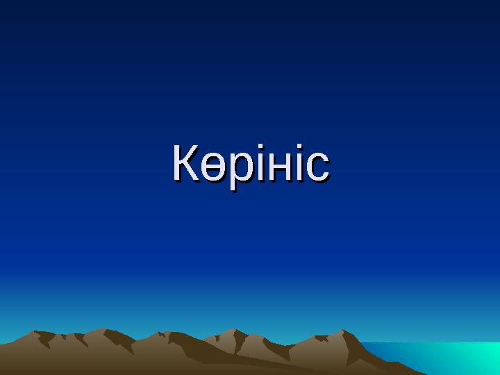 КөрінісКөрініс