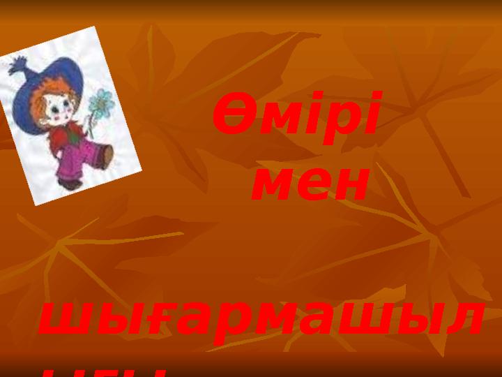Өмірі мен шығармашыл ығы