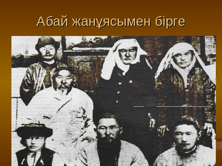 Абай жанұясымен біргеАбай жанұясымен бірге