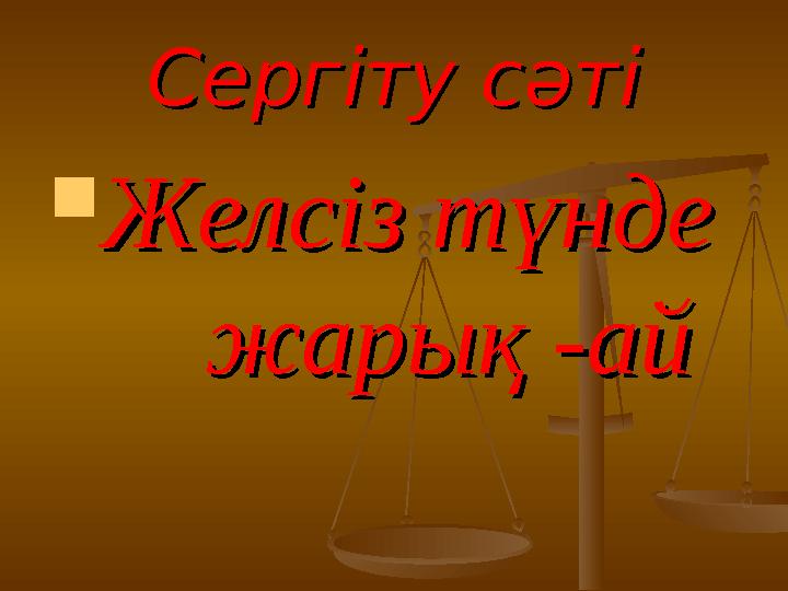 Сергіту сәтіСергіту сәті  Желсіз түнде Желсіз түнде жарық -ай жарық -ай