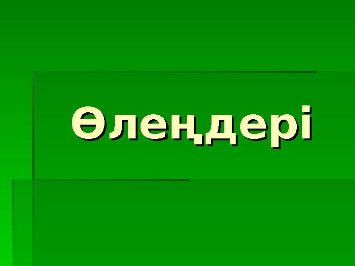 ӨлеңдеріӨлеңдері